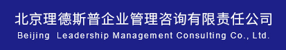 北京理德斯普企業管理咨詢有限責任公司